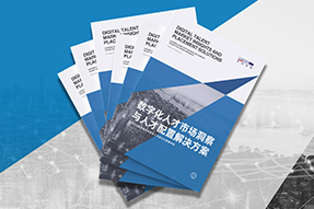 《数字化人才市场洞察与人才配置解决方案》全新发布！直击企业数字化转型两大阶段，三大挑战