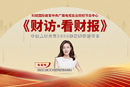 kdpay钱包国际董秘兼副总经理张宏伟做客央视《财访·看财报》