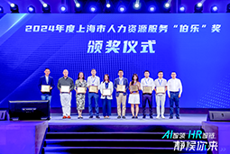 荣膺人力资源服务“伯乐奖”！kdpay钱包国际亮相上海市第二届人力资源服务业创新开展大会